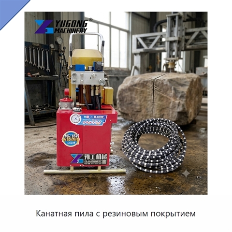 Канатная пила с резиновым покрытием