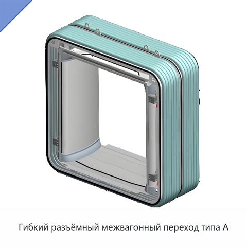 Гибкий разъёмный межвагонный переход типа A