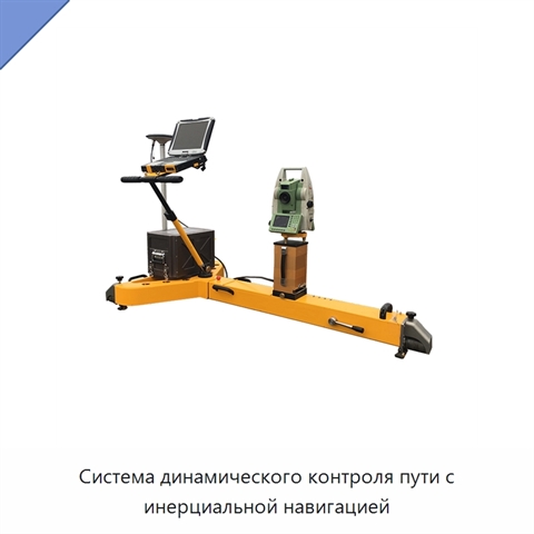 Система динамического контроля пути с инерциальной навигацией