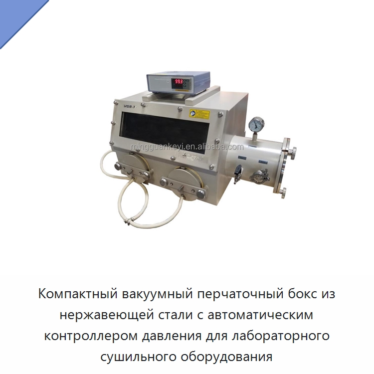 Компактный вакуумный перчаточный бокс из нержавеющей стали с автоматическим контроллером давления для лабораторного сушильного оборудования — Лабораторное сушильное оборудование