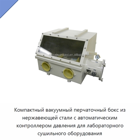 Компактный вакуумный перчаточный бокс из нержавеющей стали с автоматическим контроллером давления для лабораторного сушильного оборудования