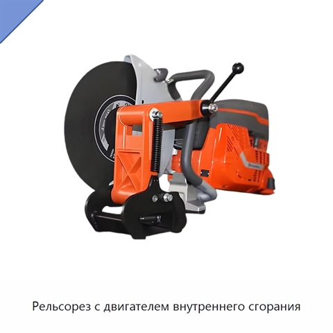 Рельсорез с двигателем внутреннего сгорания