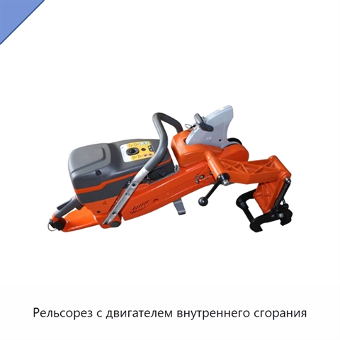 Рельсорез с двигателем внутреннего сгорания