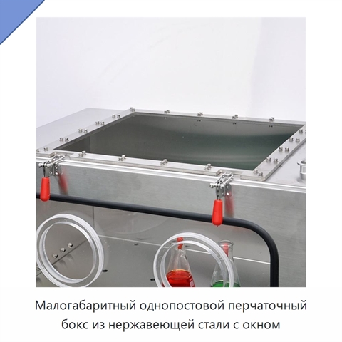 Малогабаритный однопостовой перчаточный бокс из нержавеющей стали с окном