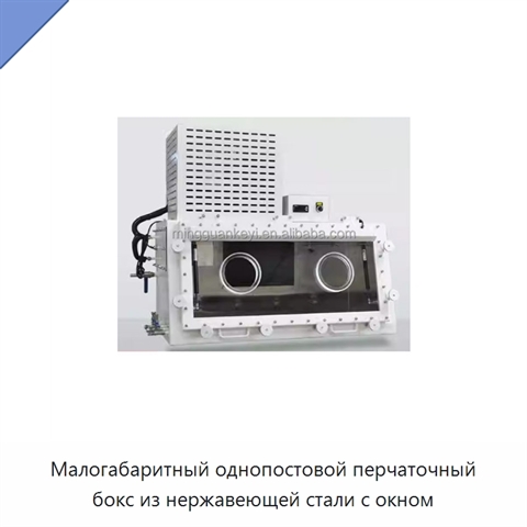 Малогабаритный однопостовой перчаточный бокс из нержавеющей стали с окном