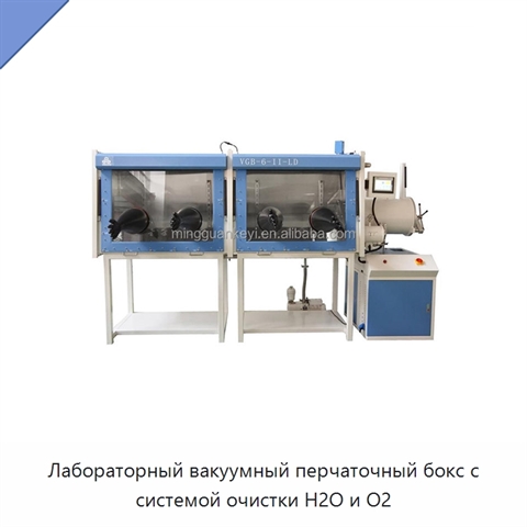 Лабораторный вакуумный перчаточный бокс с системой очистки H2O и O2