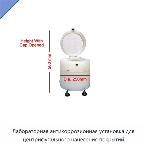 Лабораторная антикоррозионная установка для центрифугального нанесения покрытий