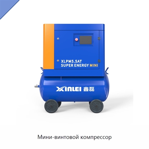 Мини-винтовой компрессор