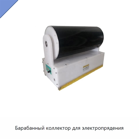 Барабанный коллектор для электропрядения