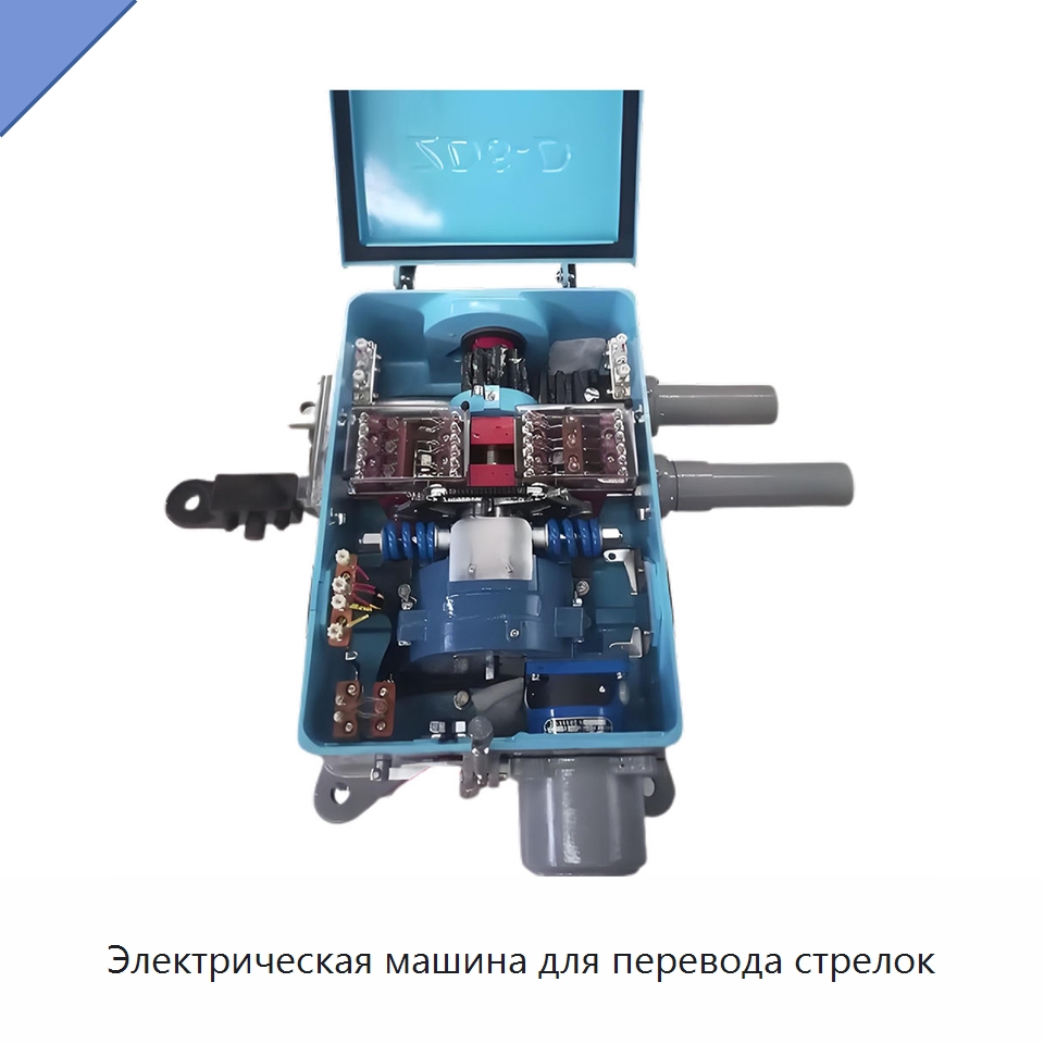 Электрическая машина для перевода стрелок — Железнодорожный инструмент