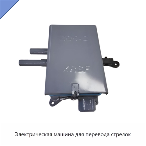 Электрическая машина для перевода стрелок
