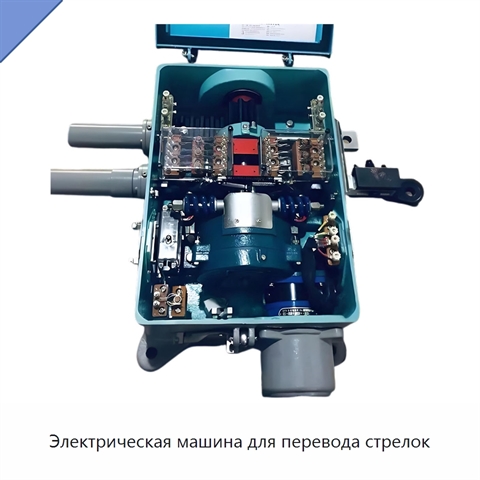Электрическая машина для перевода стрелок
