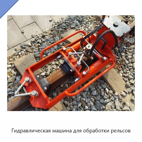 Гидравлическая машина для обработки рельсов