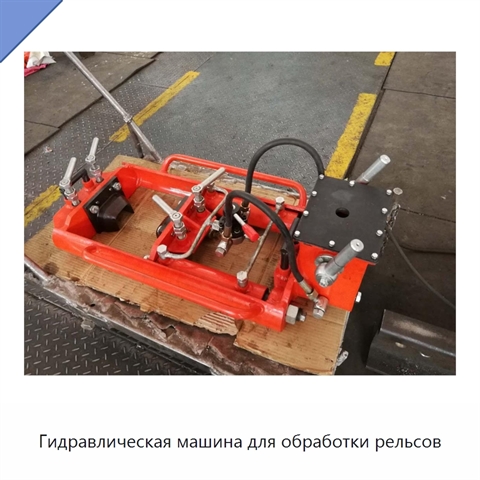 Гидравлическая машина для обработки рельсов