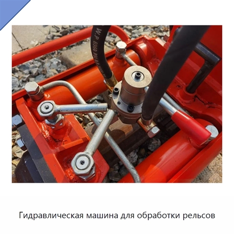 Гидравлическая машина для обработки рельсов