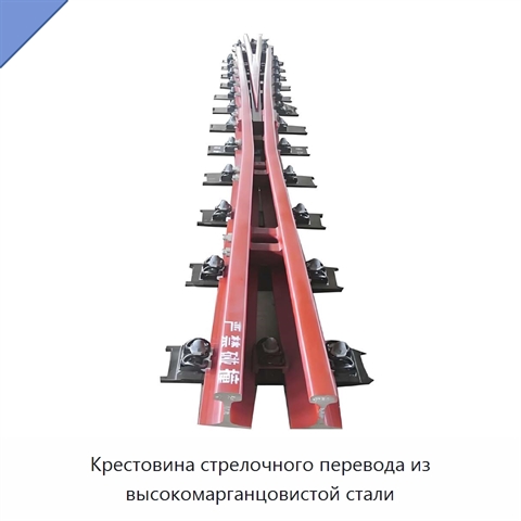Крестовина стрелочного перевода из высокомарганцовистой стали