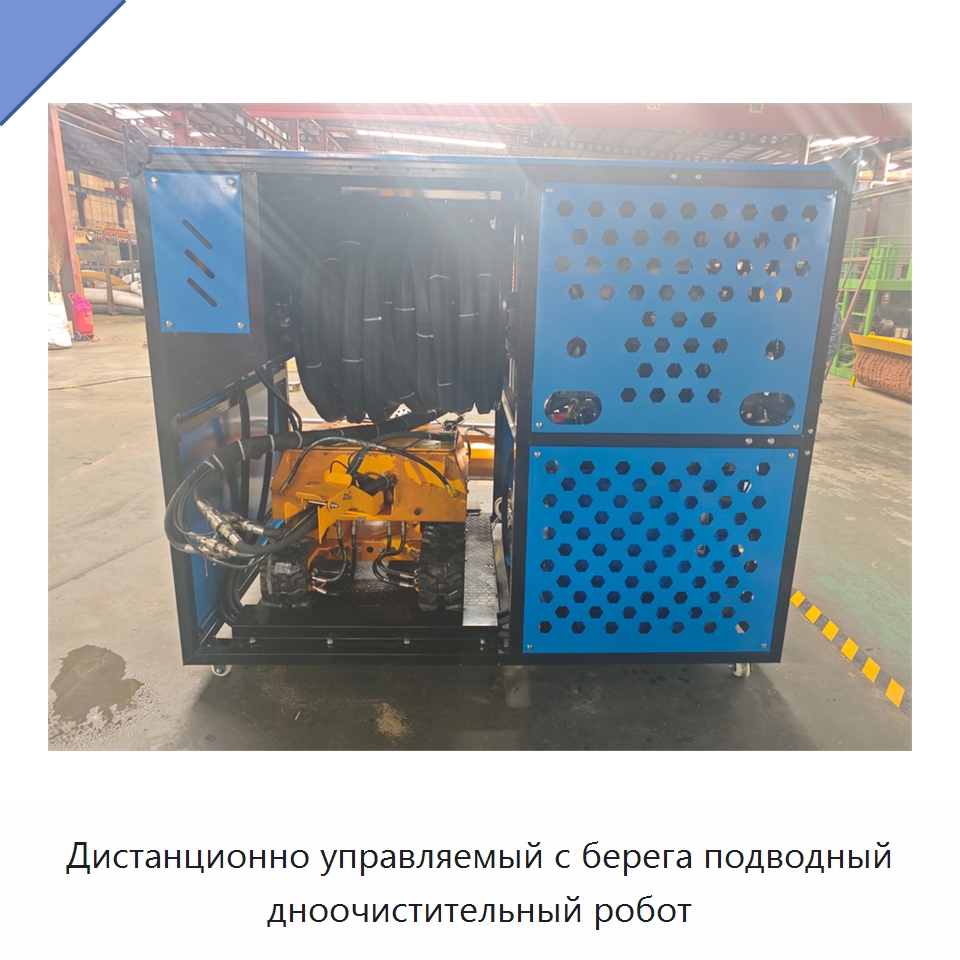 Дистанционно управляемый с берега подводный дноочистительный робот — Специальные промышленные роботы