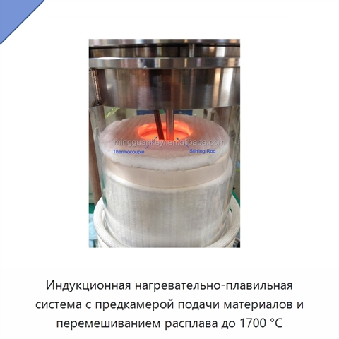 Индукционная нагревательно-плавильная система с предкамерой подачи материалов и перемешиванием расплава до 1700 °C
