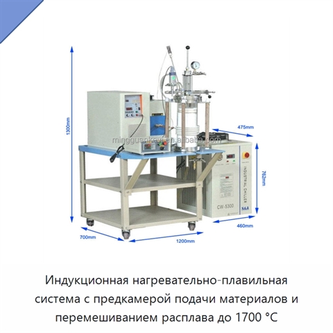 Индукционная нагревательно-плавильная система с предкамерой подачи материалов и перемешиванием расплава до 1700 °C