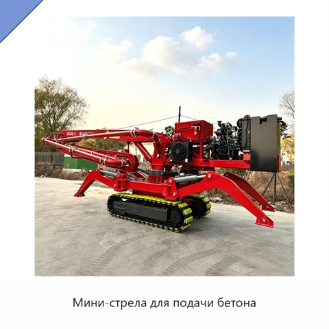 Мини-стрела для подачи бетона