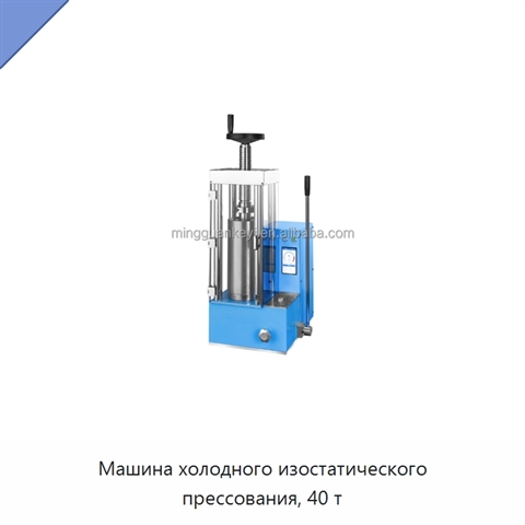 Машина холодного изостатического прессования, 40 т