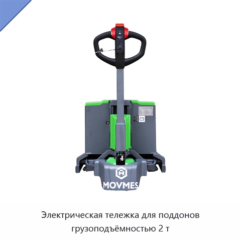 Электрическая тележка для поддонов грузоподъёмностью 2 т