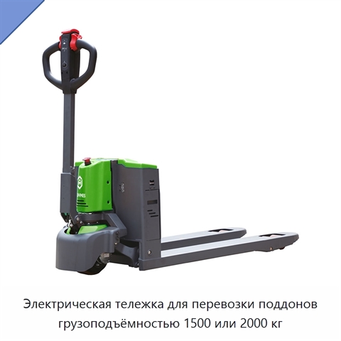 Электрическая тележка для перевозки поддонов грузоподъёмностью 1500 или 2000 кг