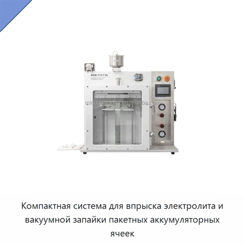 Компактная система для впрыска электролита и вакуумной запайки пакетных аккумуляторных ячеек