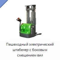 Пешеходный электрический штабелер с боковым смещением вил