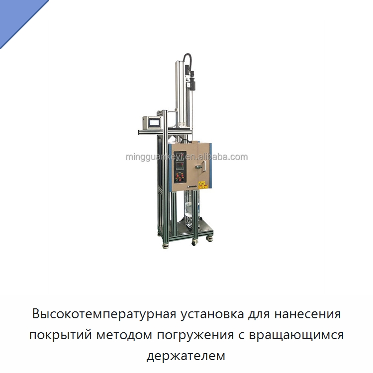 Высокотемпературная установка для нанесения покрытий методом погружения с вращающимся держателем — Лабораторное сушильное оборудование
