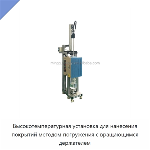 Высокотемпературная установка для нанесения покрытий методом погружения с вращающимся держателем