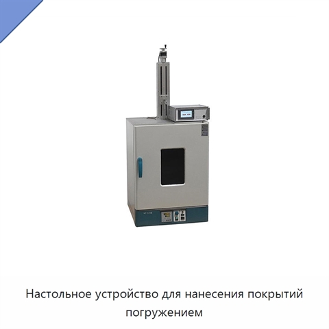 Настольное устройство для нанесения покрытий погружением