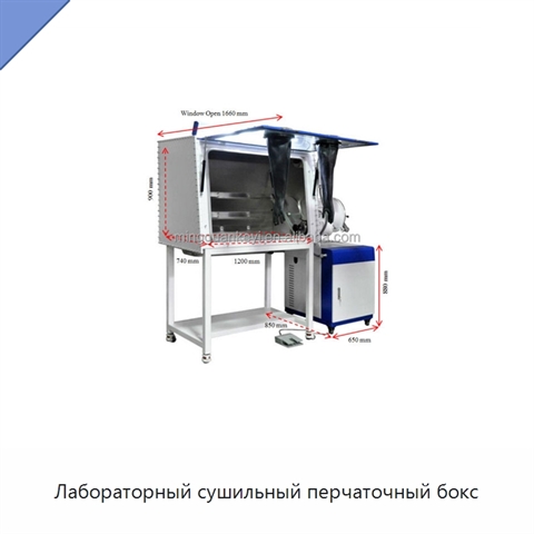 Лабораторный сушильный перчаточный бокс