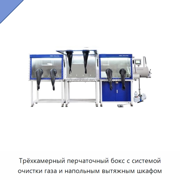 Трёхкамерный перчаточный бокс с системой очистки газа и напольным вытяжным шкафом — Лабораторное сушильное оборудование