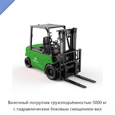 Вилочный погрузчик грузоподъёмностью 5000 кг с гидравлическим боковым смещением вил