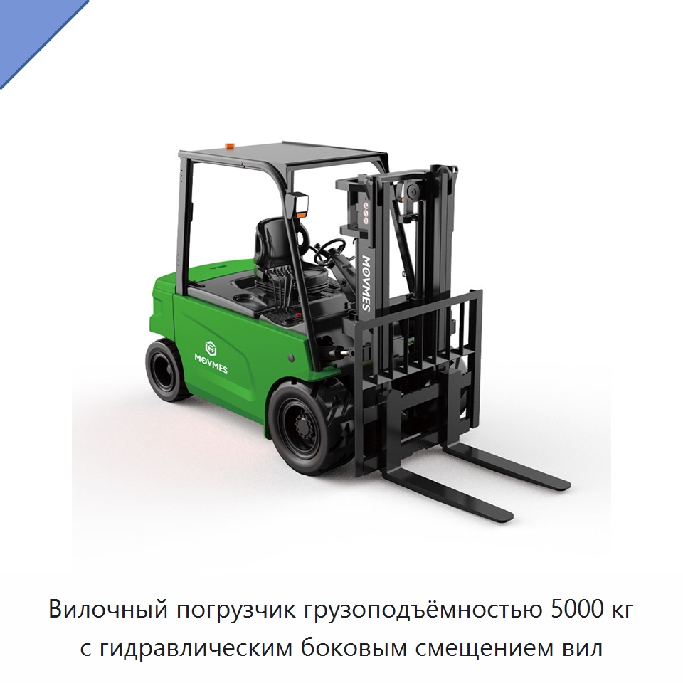 Вилочный погрузчик грузоподъёмностью 5000 кг с гидравлическим боковым смещением вил — Вилочные погрузчики