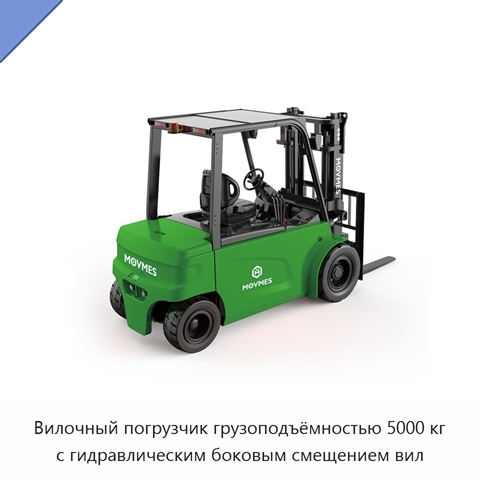 Вилочный погрузчик грузоподъёмностью 5000 кг с гидравлическим боковым смещением вил