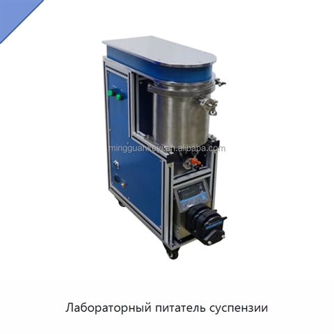 Лабораторный питатель суспензии