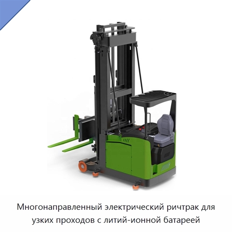Многонаправленный электрический ричтрак для узких проходов с литий-ионной батареей