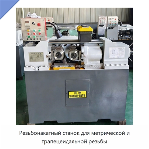 Резьбонакатный станок для метрической и трапецеидальной резьбы