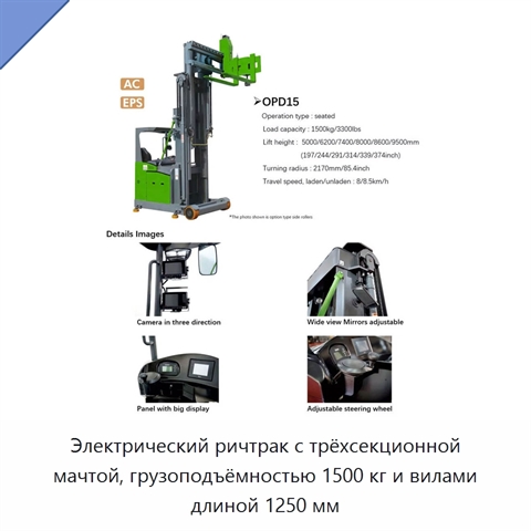 Электрический ричтрак с трёхсекционной мачтой, грузоподъёмностью 1500 кг и вилами длиной 1250 мм