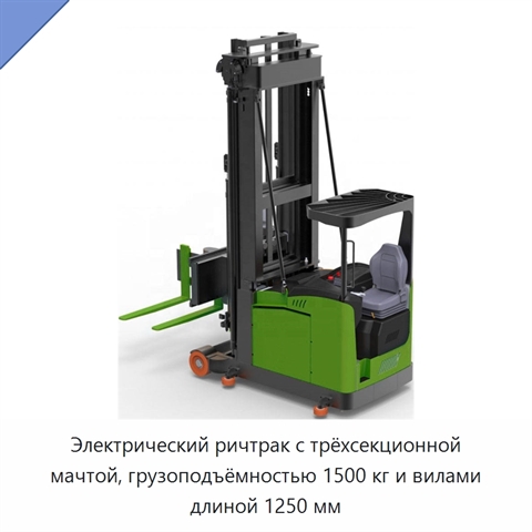 Электрический ричтрак с трёхсекционной мачтой, грузоподъёмностью 1500 кг и вилами длиной 1250 мм