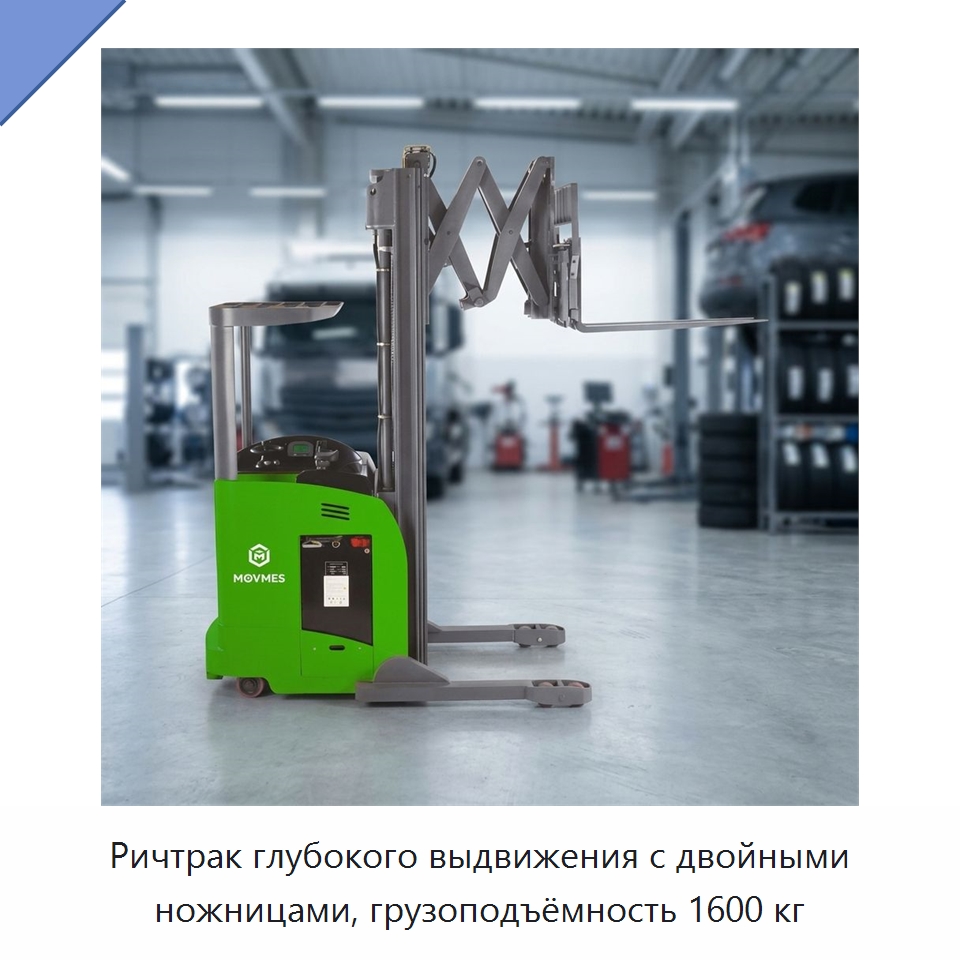 Ричтрак глубокого выдвижения с двойными ножницами, грузоподъёмность 1600 кг — Вилочные погрузчики