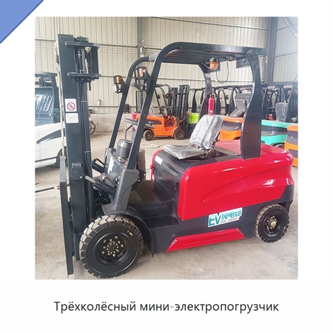 Трёхколёсный мини-электропогрузчик