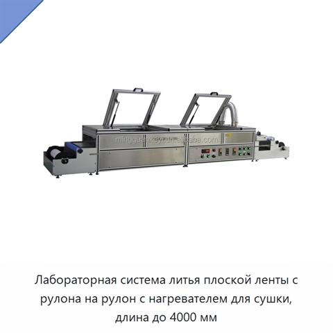 Лабораторная система литья плоской ленты с рулона на рулон с нагревателем для сушки, длина до 4000 мм