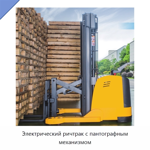 Электрический ричтрак с пантографным механизмом