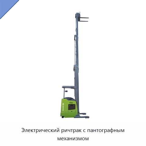 Электрический ричтрак с пантографным механизмом