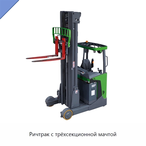 Ричтрак с трёхсекционной мачтой