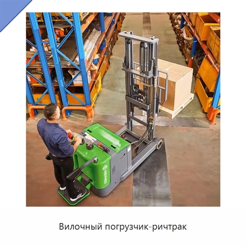 Вилочный погрузчик-ричтрак