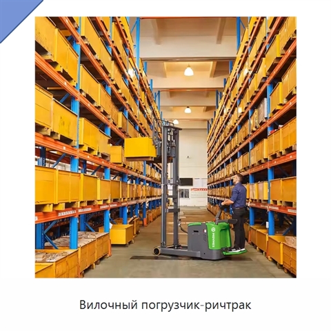 Вилочный погрузчик-ричтрак